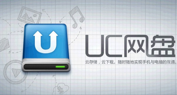 uc网盘软件下载