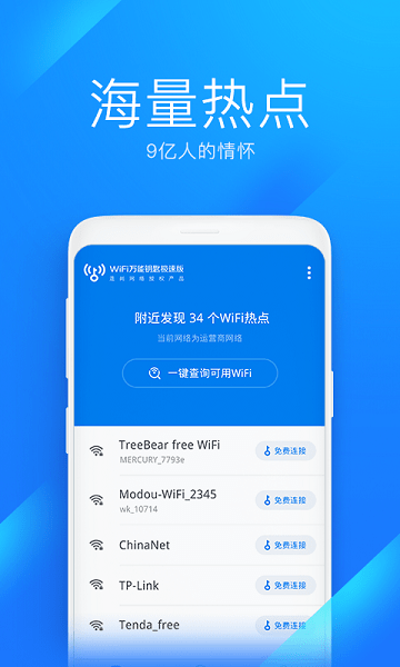 wifi钥匙极速版最新版