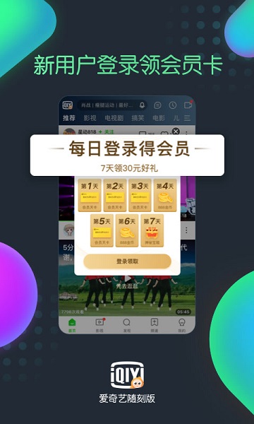 爱奇艺随刻版app