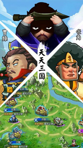 天天三国最新版