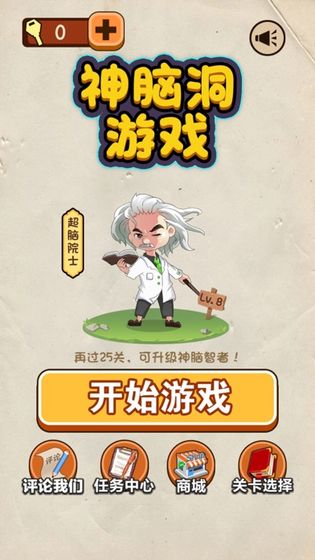 神脑洞游戏无限钥匙版