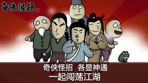 奇侠怪招手游最新版