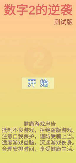 数字2的逆袭