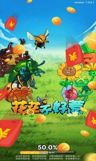 花花不好惹游戏红包版