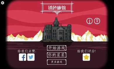 逃离方块锈色旅馆汉化版