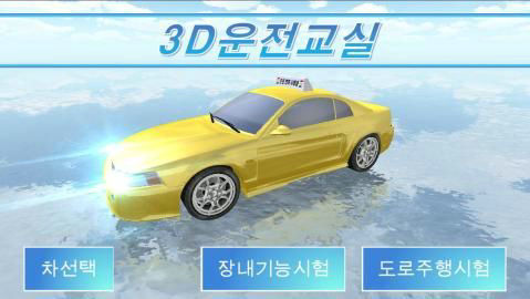 3d驾驶教室解锁全部车2020版