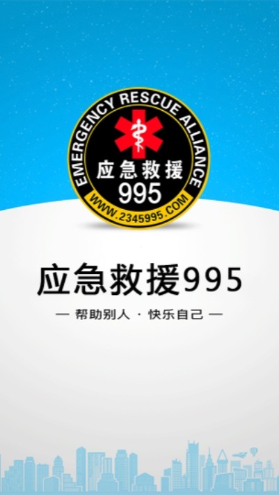 995应急救援