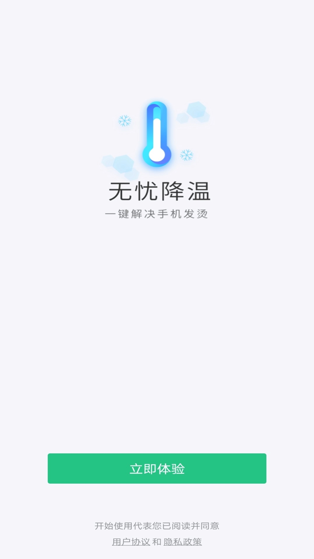 无忧降温app手机版