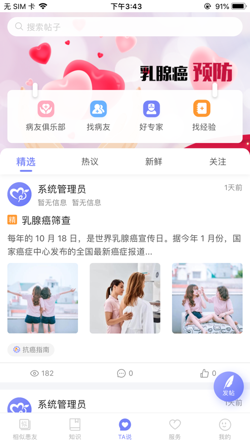 乳腺癌病友会app手机版