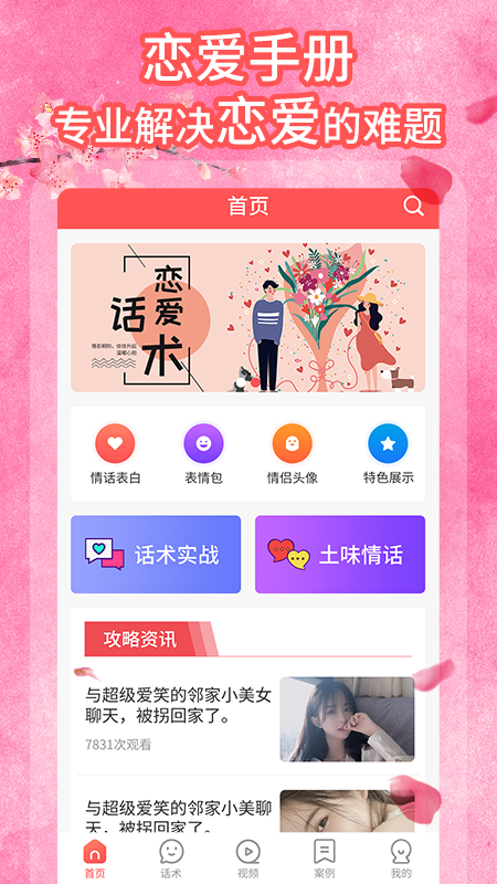 桃花交友话术app手机版