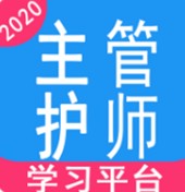 主管护师学习平台