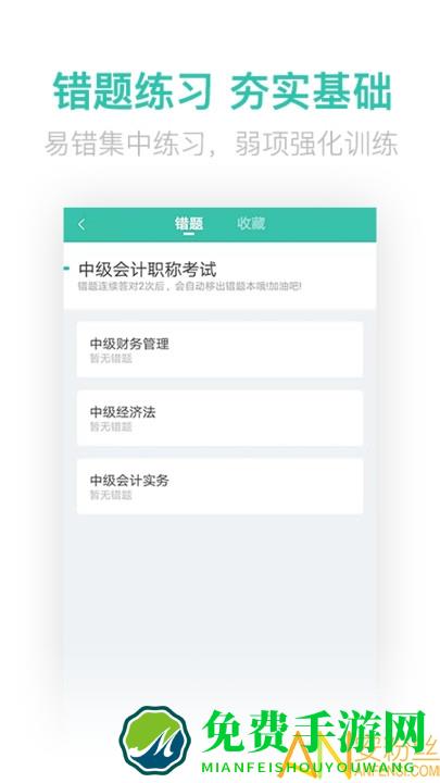 中级会计亿题库app