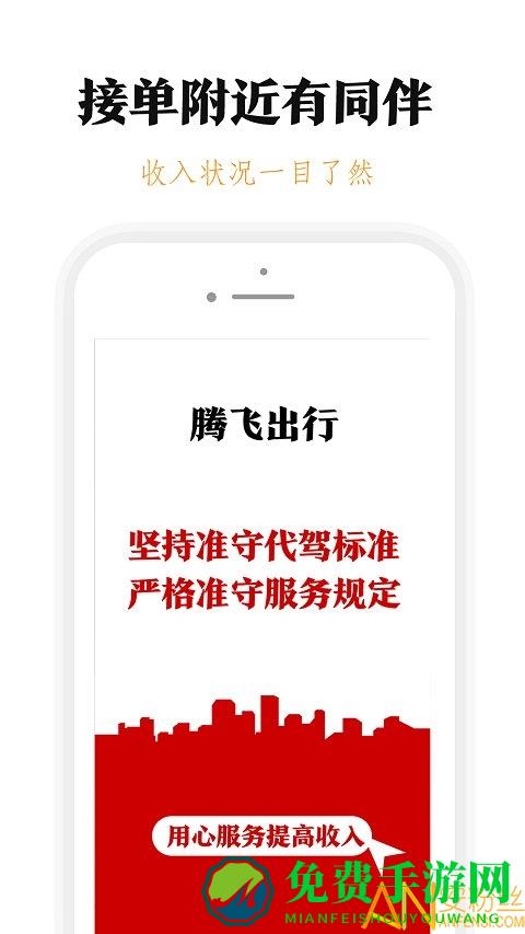 腾飞出行司机app