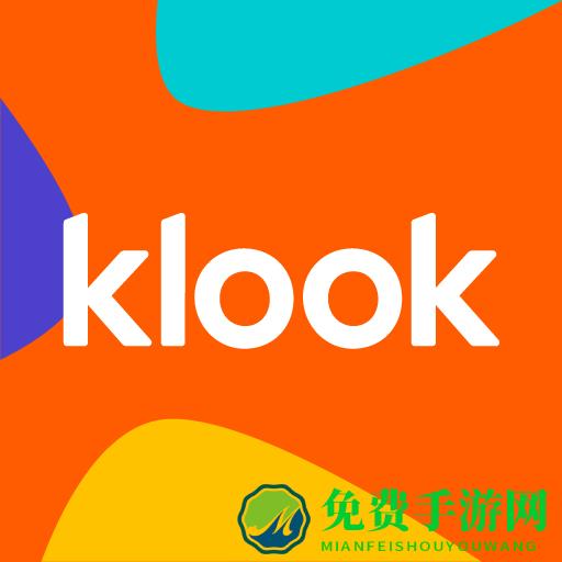 klook旅行官方app