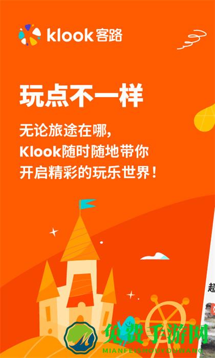 klook旅行官方app