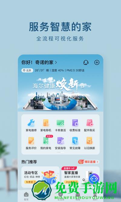 海尔优家手机客户端(改为海尔智家)