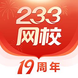 233网校课程正式版