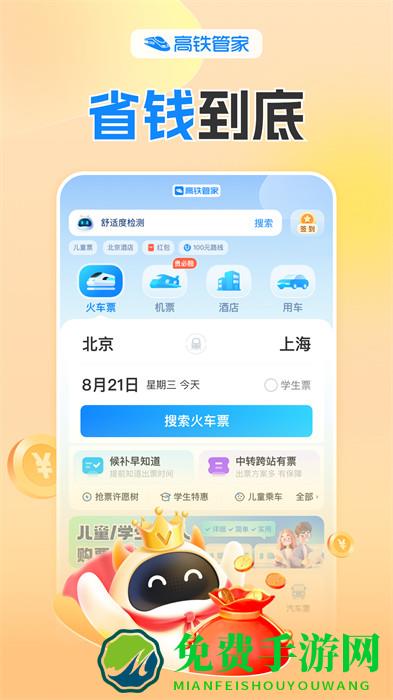 高铁票务手机版(高铁管家12306火车票)