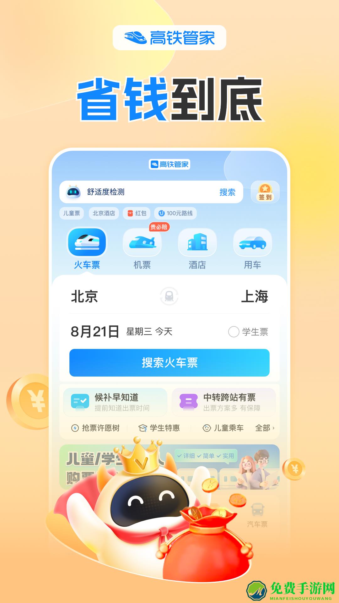 高铁管家手机版app