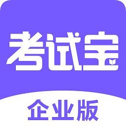 考试宝企业版app