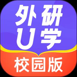 外研u学校园版官方版