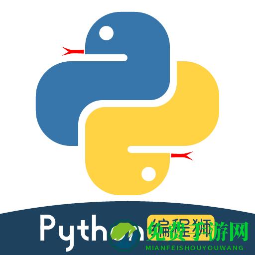 python编程狮最新版本