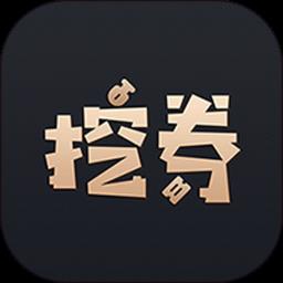 挖券pro app