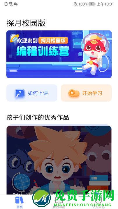 探月校园版手机编程app