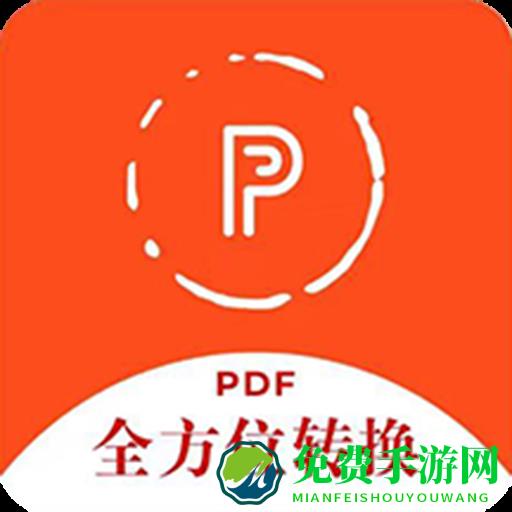 全方位PDF转换器