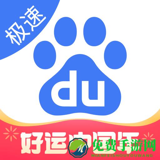 百度精简版app(百度极速版)