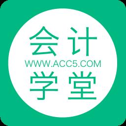 会计学堂app官方版