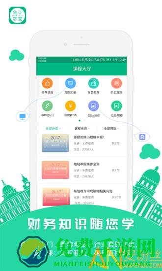 会计学堂app