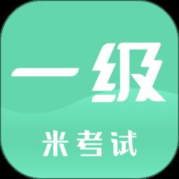 计算机一级米题库app