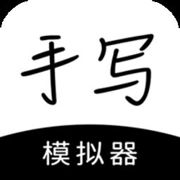 手写模拟器app