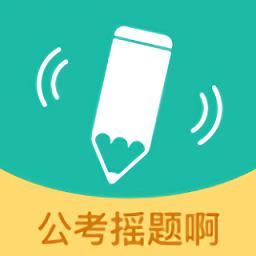 公考摇题啊app