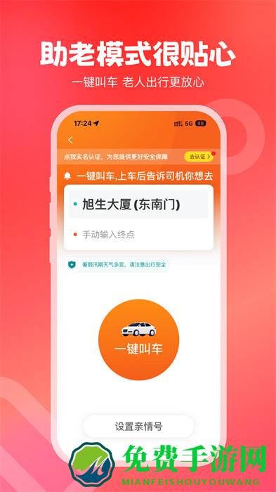 万顺叫车乘客端app