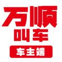 万顺车主司机端最新版