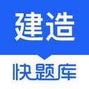 建造师快题库app