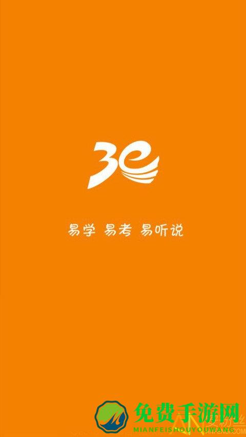 3e口语校园考试版学生端