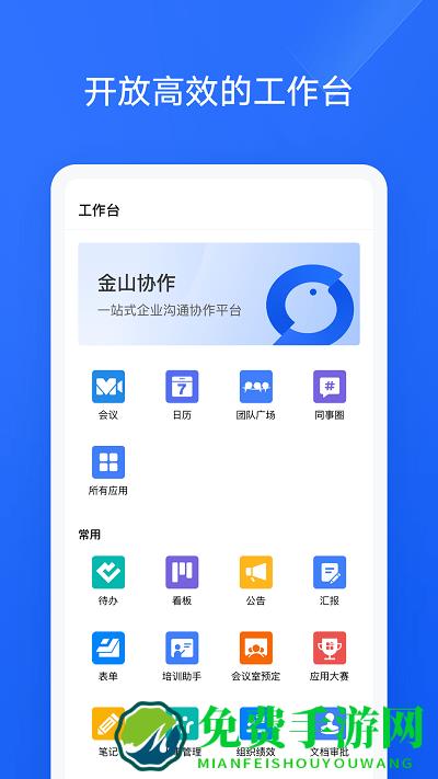 金山协作app