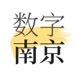 数字南京