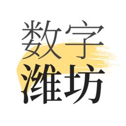 数字潍坊2021