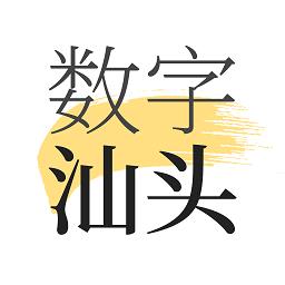 数字汕头