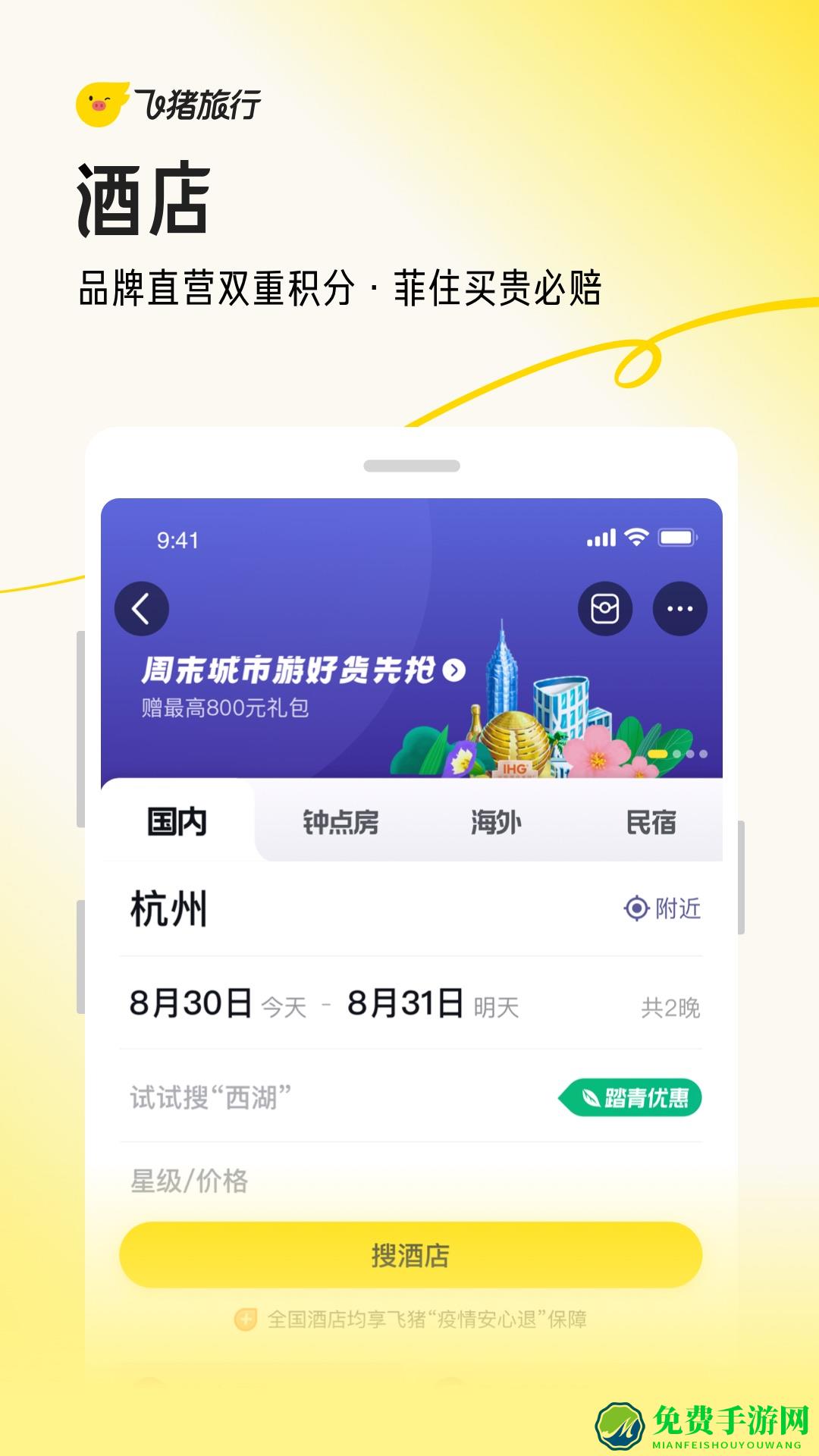 飞猪旅行手机客户端
