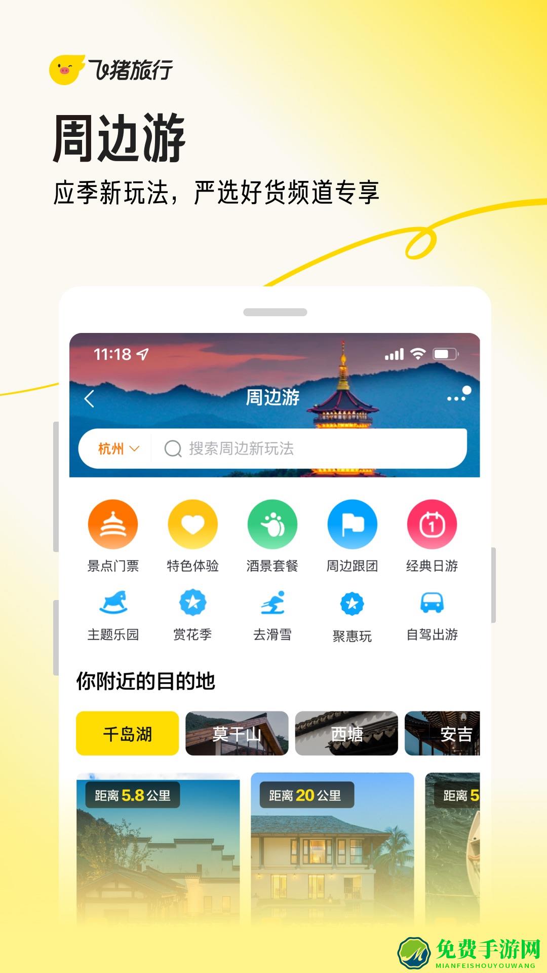飞猪旅行手机客户端