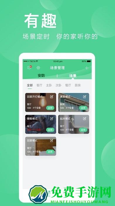 爱感全屋智能app