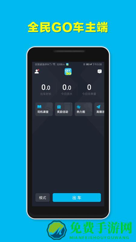 全民go车主端官方
