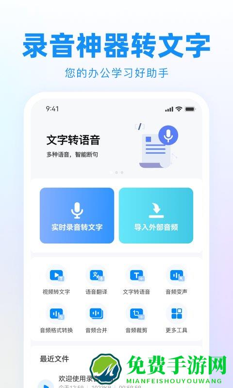 录音神器转文字助手app