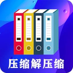 zip文件解压缩app