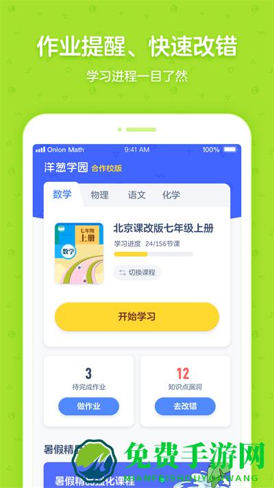 洋葱学园校园版app